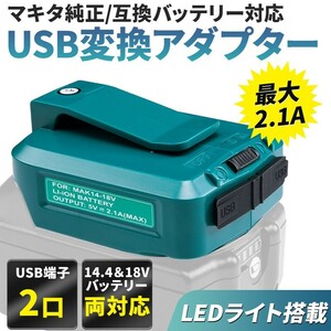 マキタ バッテリー アダプター 14.4v 18v 対応 2口 USBポート ライト 互換 LED 災害用品 急速充電 釣り キャンプ DIY 軽量 作業灯