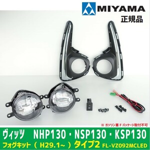 MIYAMA　ミヤマ　トヨタ ヴィッツ NHP130 NSP130 KSP130 LEDフォグランプ タイプ2　LED FL-VZ092MCLED 正規品