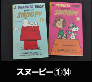 ■スヌーピー A PEANUTS BOOK SNOOPY ①⑭ ２冊 送料:ゆうメール310円