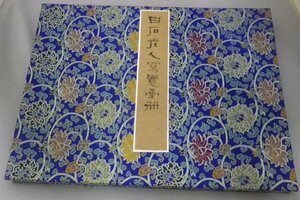 ☆白石老人寫意画冊　　★貴重　（白石老人写意画冊・斉白石・斎白石・水墨画・絵画・書・画集・アート・美術・中国）