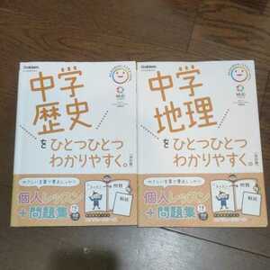 2冊セット　中学地理をひとつひとつわかりやすく。中学歴史をひとつひとつわかりやすく。