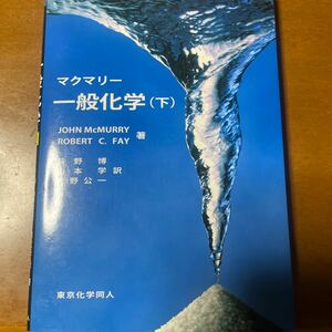 マクマリー一般化学　下 ＪＯＨＮ　ＭｃＭＵＲＲＹ／著　ＲＯＢＥＲＴ　Ｃ．ＦＡＹ／著　荻野博／訳　山本学／訳　大野公一／訳