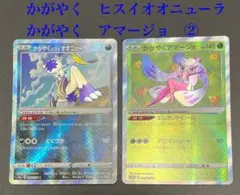 ポケモンカード　かがやくヒスイオオニューラ　かがやくアマージョ　セット②