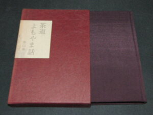 h５■茶道よもやま話　井口海仙著/昭和47年発行