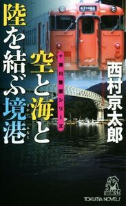 空と海と陸を結ぶ境港 十津川警部シリーズ トクマ・ノベルス/西村京太郎(著者)