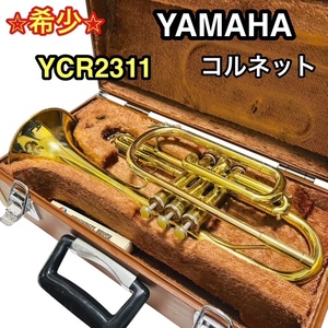 【希少】YAMAHA ヤマハ コルネット YCR2311 トランペット 管楽器　金管楽器 1980年代中盤製造 スチューデントモデル 安心の送料無料価格★