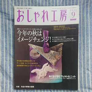 「NHKおしゃれ工房　2006年9月」秋は、イメージチェンジ、石田節子、こうの早苗、藤原美智子のビューティー・レッスン。作品の実物大型紙。