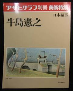 本　　アサヒグラフ別冊　　美術特集　　日本編15　　牛島憲之　　発行所：朝日新聞社　　　1979年2月15日発行 　　　