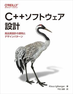 [A12300193]C++ソフトウェア設計 ―高品質設計の原則とデザインパターン