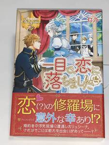  ☆☆レジーナブックス☆☆　【一目で恋に落ちました】　著者＝灯乃 中古品　★喫煙者ペットはいません アルファポリス