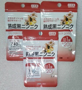 熟成黒ニンニク【60日分3袋】1日1錠 エネルギッシュな毎日をサポート 日本製 サプリメント
