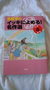 【古本】齋藤孝のイッキによめる！名作選　小学６年生　講談社