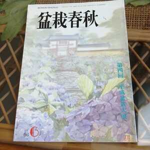 ☆盆栽春秋　1995年6月号　発行　日本盆栽協会☆