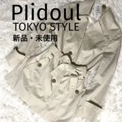 Plidoul トレンチコート ベージュ 新品・未使用　ベルト　ウエスト