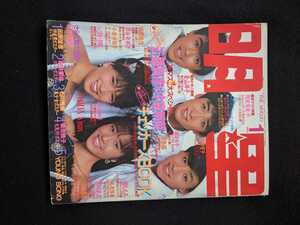 明星　1985年1月号　少年隊　近藤真彦　中森明菜　田原俊彦　河合奈保子　小泉今日子　吉川晃司　松田聖子　岡田有希子　桑田佳祐　NOBODY