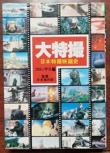 「大特撮　日本特撮映画史」コロッサス編本多猪四郎監修 朝日ソノラマ版(昭和６０年改訂初版)　～ゴジラ ガメラ モスラ ラドン