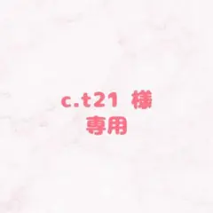 c.t21様専用 提出1スクエア小1