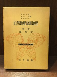 現代地理学大系〈第1部 第1巻〉自然地理・応用地理 地形学 / 多田文男 他