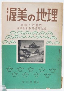 渥美の地理(愛知県渥美郡)　監修：栗原光政　編集：渥美郡新教育研究会　昭和24年　原田屋書店★ko2.07