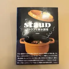 ストウブで無水調理 食材の水分を使う新しい調理法 旨みが凝縮した野菜・肉・魚介…