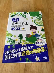 ☆中古本☆QBクエスチョン・バンク 管理栄養士国家試験問題解説 2022第18版☆