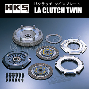HKS LA CLUTCH TWIN ツインクラッチ ランサーエボリューションIV CN9A 4G63 96/08-97/12 純正5速/PULL 26011-AM001 ランエボ4 EVO4
