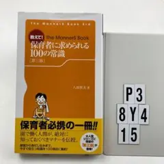 教えて! 保育者に求められる100の常識 P3-8Y415