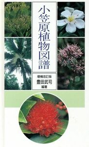 小笠原植物図譜　増補改訂版／豊田武司(著者)