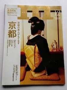 『マンスリー・エム』2001.12 京都の友人がもてなす「京都」