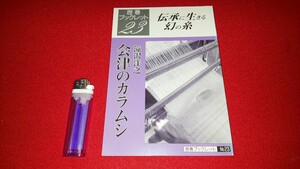 歴春－23【 会津のカラムシ ー伝承に生きる幻の糸ー ( 1999年発行 ) 滝沢洋之 著 】＞昭和村織姫麻農業北越雪譜