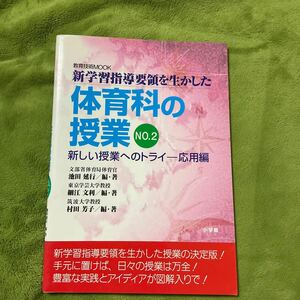 【送料無料】新学習指導要領を生かした体育科の授業No.2 小学館