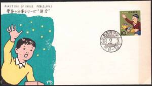 ＦＤＣ　１９６３年　年中行事シリーズ　節分　中村浪静堂　