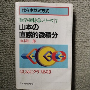 数学超特急シリーズ7 山本の直感的微積分 山本矩一郎