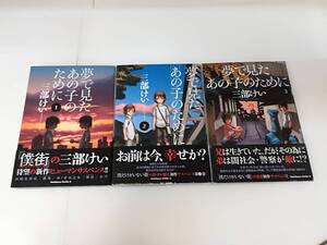 ■中古 コミック 夢で見たあの子のために 1～3巻 1,2,3巻 三部けい 帯付き 計3冊セット