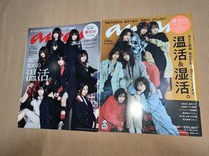 ★anan(アンアン)　№2082　攻めの温活。2017.12.20　　 №2179　温活&湿活。2019.12.11　欅坂46・けやき坂46スペシャルフォトカード付き 