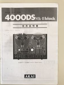 AKAI 4000DS Mk-Ⅱ 取扱説明書　オープンリールデッキ