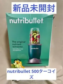 nutribullet新品未開封⭐️ニュートリブレット500ミキサースムージー