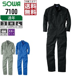 SOWA 通年 長袖 つなぎ 7100 肉厚綿100% タフ素材 色:グレー サイズ:4L ★ 対象2点 送料無料 ★