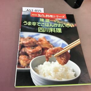 A57-015 NHKきょうの料理シリーズ 陳建一のうま辛でごはんがおいしい四川料理 NHK出版