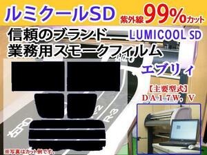 エブリィDA17　高品質スモークウィンドウフィルム　ルミクールSD　UVカット99%(紫外線)　カット済みカーフィルム