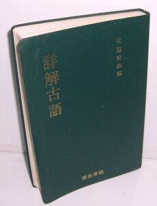 【同梱OK】 詳解古語 / 明治書院 / 佐藤定義編 / 古語辞典