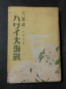 希少☆『「九軍神 ハワイ大海戦」 佐藤武:著 昭和17年発行 東亜書院 /真珠湾 特攻隊 遺書 海軍葬 他』