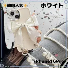 ♡韓国流行り♡【iPhone16 Pro】高級感 パール&リボン ケース♪