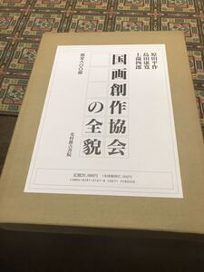 国画創作協会の全貌　光村推古書院発行　限定800部　入江波光　小野竹喬　甲斐荘楠音　梶原緋佐子　酒井三良　榊原紫峰　村上華岳　他