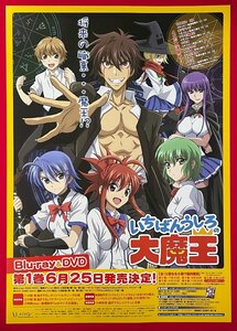 B2サイズ アニメポスター いちばんうしろの大魔王 第1巻 Blu-ray＆DVD リリース 店頭告知用 非売品 当時モノ 希少　B4856