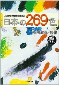 日本の269色JIS規格物体色の色名(小学館文庫Yな-6-1)/■24055-10058-YY62