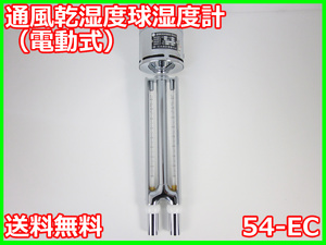 【中古】通風乾湿度球湿度計（電動式）　54-EC　大田計器製作所　3m9906　★送料無料★[気象観測器／温度測定器／風速測定器]