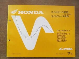 2204CS●「ホンダ HONDA スペイシー125ストライカー/スペイシー125 パーツリスト 7版」1992平成4.1/本田技研工業●パーツカタログ