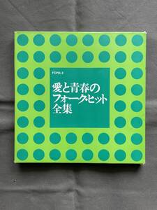 国内盤LP：愛と青春のフォーク・ヒット全集