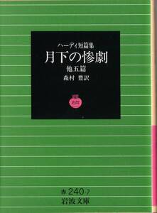 【絶版岩波文庫】トマス・ハーディ　『月下の惨劇　他五篇』　1994年秋リクエスト復刊